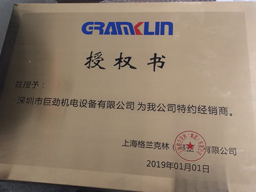 巨勁機(jī)電-授權(quán)證書(shū)